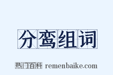 分鸾组词是什么意思的图片